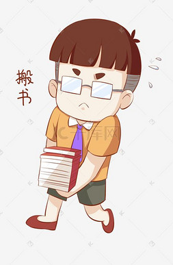 开学须知男生表情包搬书插画