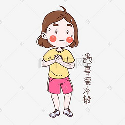 充实自我图片_女士性安全教育表情包遇事要冷静