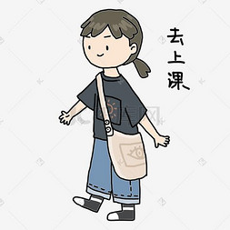 开学季女生去上课表情包插画