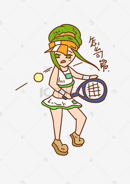 网球运动女孩怎么可能
