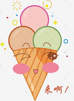 彩色水墨图片_夏季冰淇淋可爱表情系列来啊