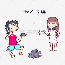 卡通手绘情侣表情打牌