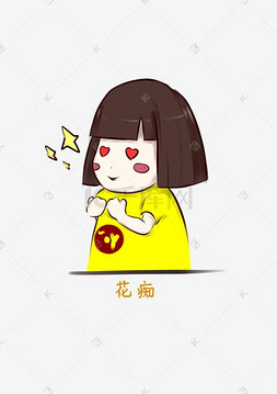 卡通小妮图片_黄色衣服卡通短发女孩花痴表情包