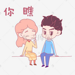 小夫妻日常图片_情侣卡通主题表情包