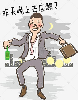 应酬挣钱图片_职场喝酒应酬表情