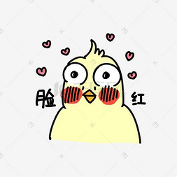 惊讶卡通图图片_脸红可爱手绘黄色鹦鹉表情包