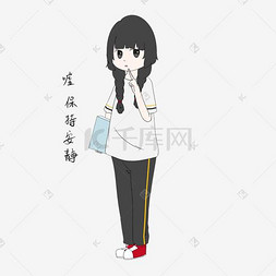 可爱学生表情图片_女生嘘保持安静表情包插画