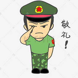 敬礼表情包图片-敬礼表情包图片素材免费下载-千库网