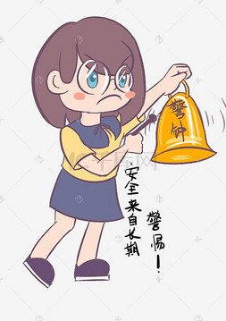 卡通小学生表情图片_安全教育表情包安全来自长期警惕