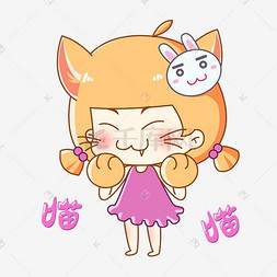 卖萌猫图片_兔宝女孩卡通主题表情包之卖萌装