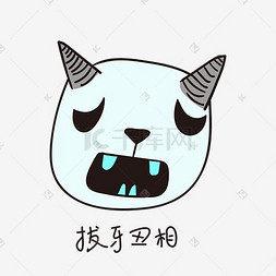 拔牙丑相的小恶魔小清新表情包