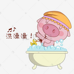 可爱小猪图片_卡通萌宠小猪洗澡表情