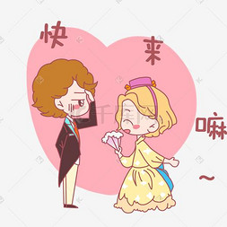 七夕情侣快来嘛幸福的家表情包插