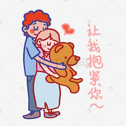 七夕情侣让我抱紧你