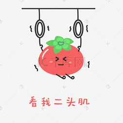 企业文化图片_番茄宝宝减肥健身记表情包之看我