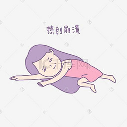 崩溃表情图片_夏日清凉手绘卡通可爱香芋紫女孩