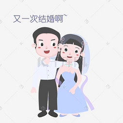 七夕情侣又一次结婚啊