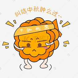 纠结表情图片_中秋节卡通手绘月饼纠结表情包