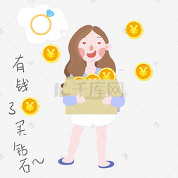 金币图片_手绘双十一11.11有钱了买钻石表情