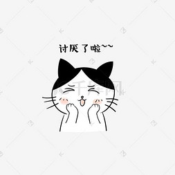 包你喜欢图片_卡通猫咪讨厌可爱表情包