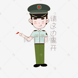 可爱军人表情图片_国庆节军人表情包请这边离开插画