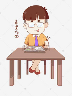 学生表情包图片_开学须知男生表情包食堂吃饭插画