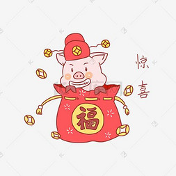 手绘吉祥物金猪表情包惊喜插画