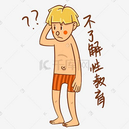 了解素材图片_男孩性安全教育不了解性教育