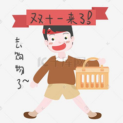 手绘双十一购物男孩表情包插画