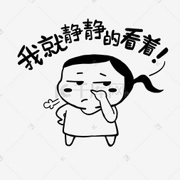 我是静静图片_静静看简笔黑白马尾小女孩表情包