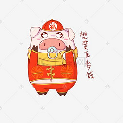 猪年吉祥物表情包压岁钱插画
