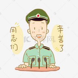 建军节军人情包图片_表情同志们辛苦了建军节军人插画