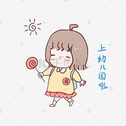 可爱表情卖萌图片_可爱小女孩上幼儿园啦表情包