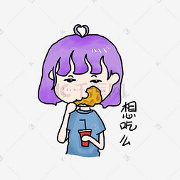 女生图片_可爱表情小女生全套表情包炸鸡