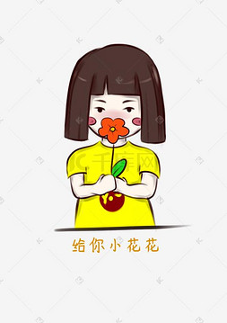 卡通小妮图片_黄衣短发女孩手持小红花给你小红