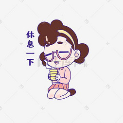 教师节休息表情包