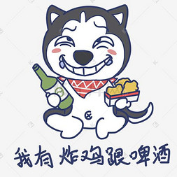 啤酒图片_夏天搞怪哈士奇我有炸鸡跟啤酒表