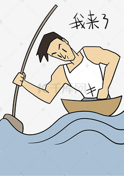 卡通手绘边框图片_健身表情我来男子划艇插画