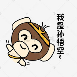 悟空图片_小清新动物手绘可爱猴子我是孙悟