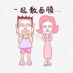 卡通七夕情侣表情包一起敷面膜png