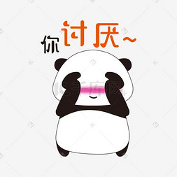 熊猫卡通表情包图片_你讨厌害羞手绘简笔熊猫表情包
