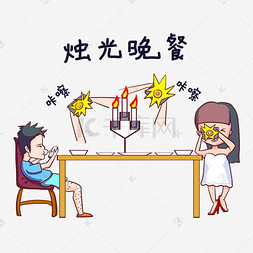 卡通夫妻日常图片_卡通手绘情侣表情烛光晚餐