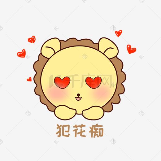 q版可爱正面小动物表情包狮子犯花痴