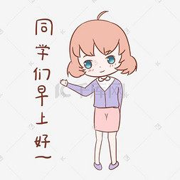 教师节女教师表情同学们早上好插