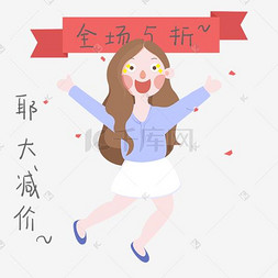 11大减价美女表情包