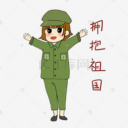 国庆节图片_手绘国庆节女军人表情包拥抱祖国