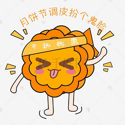 月饼图片_中秋节卡通手绘月饼鬼脸表情包