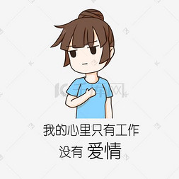 手绘催婚表情图片_手绘没有爱情的女孩