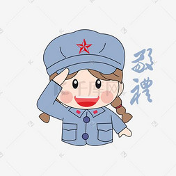 卡通手绘女兵敬礼表情包元素
