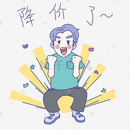 卡通男孩促销表情包降价了